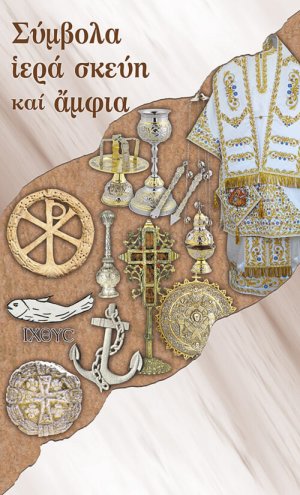 Σύμβολα, ιερά σκεύη και άμφια