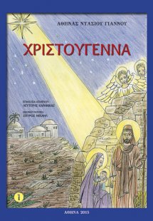 Χριστούγεννα