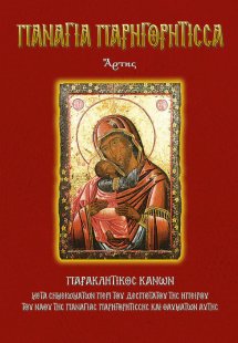 Παναγία Παρηγορήτισσα Άρτης