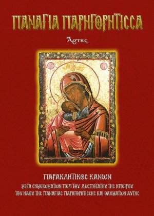 Παναγία Παρηγορήτισσα Άρτης