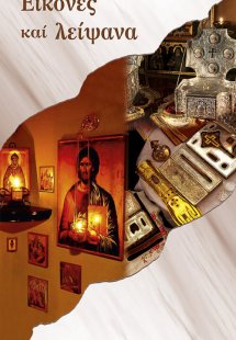 Εικόνες και λείψανα