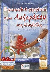 Η πασχαλινή περιπέτεια του Λαζαράκου στις Κυκλάδες