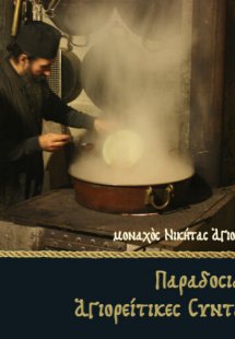 Παραδοσιακές Αγιορείτικες συνταγές (Σκληρό Εξώφυλλο)