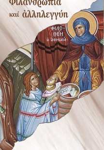 Φιλανθρωπία και αλληλεγγύη