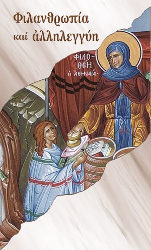 Φιλανθρωπία και αλληλεγγύη