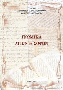 Γνωμικά Αγίων και σοφών