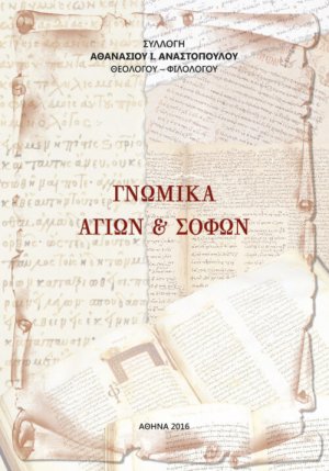 Γνωμικά Αγίων και σοφών