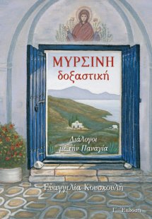 Μυρσίνη δοξαστική