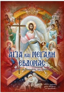Αγία και Μεγάλη Εβδομάς