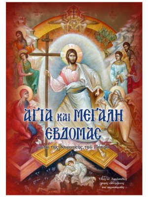 Αγία και Μεγάλη Εβδομάς