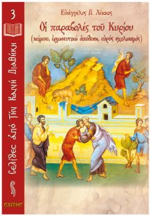 Οι παραβολές του Κυρίου