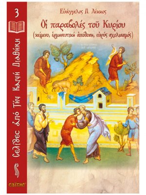 Οι παραβολές του Κυρίου