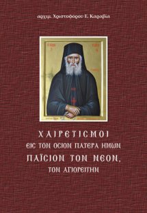 Χαιρετισμοί εις τον Όσιον Πατέρα ημών Παΐσιον τον Νέον ...