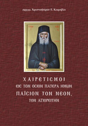 Χαιρετισμοί εις τον Όσιον Πατέρα ημών Παΐσιον τον Νέον τον Αγιορείτην