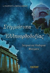 Στιγμιότυπα ελληνορθοδοξίας