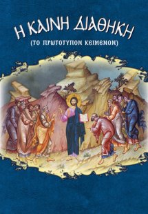 Η Καινή Διαθήκη (πρωτότυπο κείμενο)