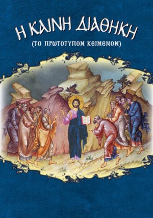 Η Καινή Διαθήκη (πρωτότυπο κείμενο)