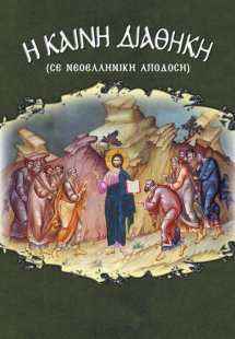 Η Καινή Διαθήκη (σε νεοελληνική απόδοση)