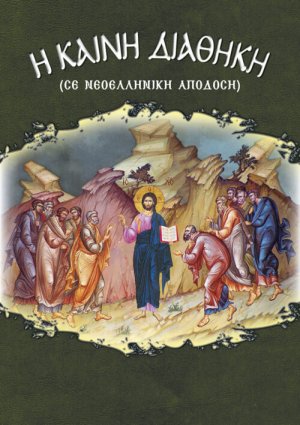 Η Καινή Διαθήκη (σε νεοελληνική απόδοση)
