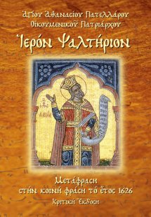 Ιερόν ψαλτήριον