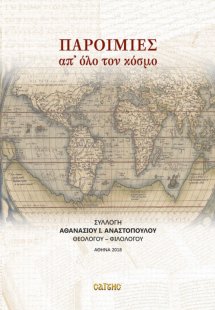 Παροιμίες απ’ όλο τον κόσμο