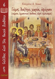 Γάμος, διαζύγιο, χηρεία, αφιέρωση