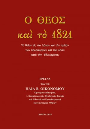 Ο Θεός και το 1821