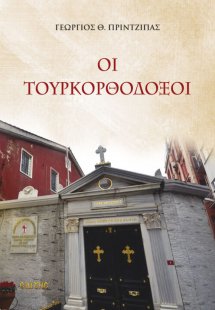 Οι Τουρκορθόδοξοι