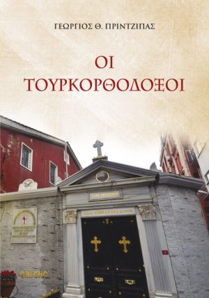 Οι Τουρκορθόδοξοι