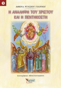 Η Ανάληψη του Χριστού και η Πεντηκοστή