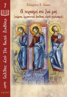 Οι πειρασμοί στη ζωή μας