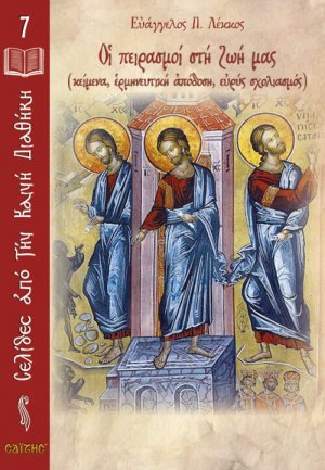 Οι πειρασμοί στη ζωή μας