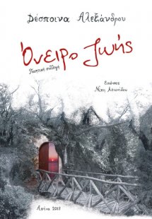 Όνειρο ζωής