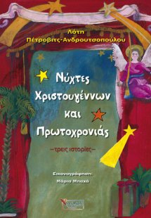 Νύχτες Χριστουγέννων και Πρωτοχρονιάς