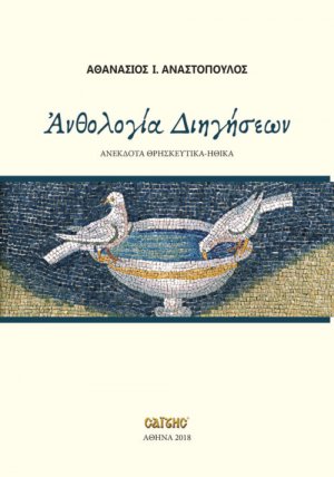 Ανθολογία διηγήσεων