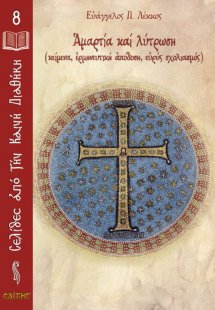 Αμαρτία και λύτρωση