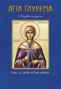 Αγία Γλυκερία η Παρθενομάρτυς