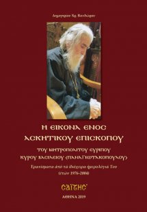 Η εικόνα ενός ασκητικού επισκόπου του Μητροπολίτου Ευρί...