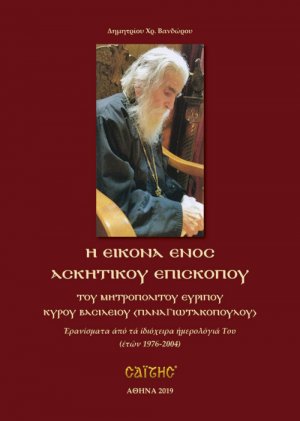 Η εικόνα ενός ασκητικού επισκόπου του Μητροπολίτου Ευρίπου Κυρού Βασιλείου (Παναγιωτακόπουλου)