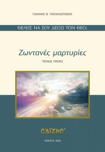 Ζωντανές μαρτυρίες