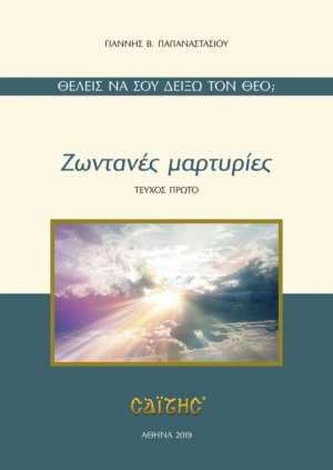 Ζωντανές μαρτυρίες