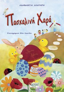 Πασχαλινή χαρά