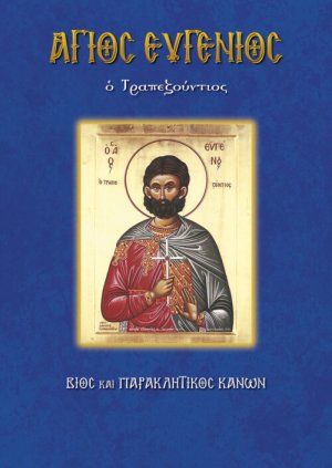 Άγιος Ευγένιος ο Τραπεζούντιος