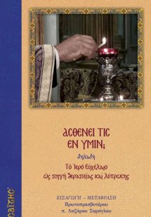 Ασθενεί τις εν υμίν;