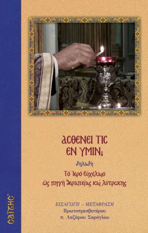Ασθενεί τις εν υμίν;