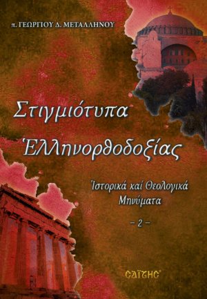 Στιγμιότυπα ελληνορθοδοξίας No2