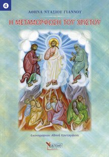 Η μεταμόρφωση του Χριστού