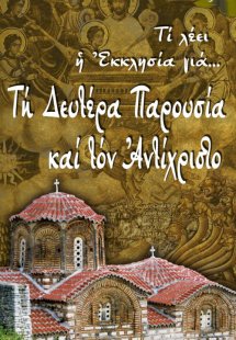 Τη Δευτέρα Παρουσία και τον Αντίχριστο