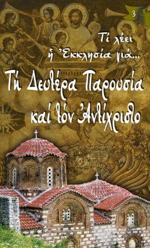 Τη Δευτέρα Παρουσία και τον Αντίχριστο