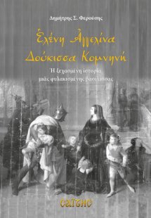 Ελένη Αγγελίνα Δούκισσα Κομνηνή